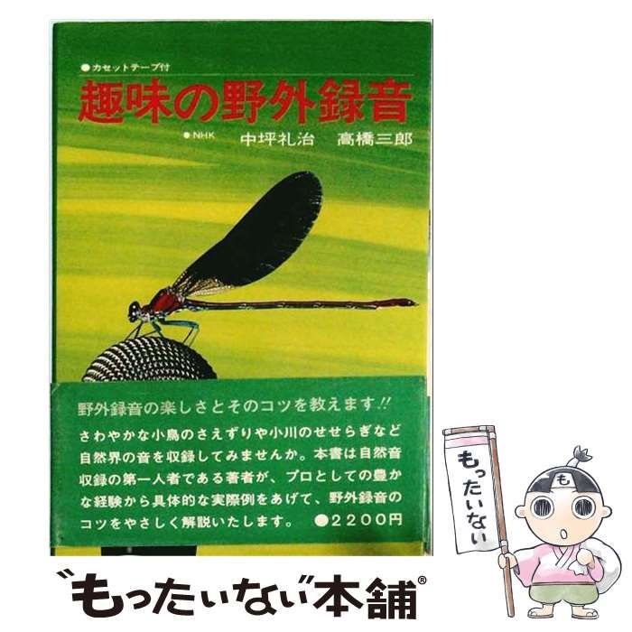 【中古】 趣味の野外録音 / 中坪礼治、高橋三郎 / 日本放送出版協会
