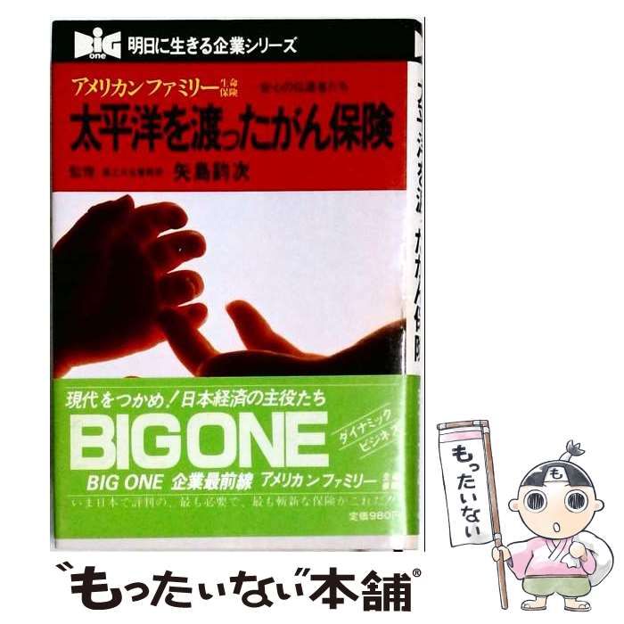 【中古】 太平洋を渡ったがん保険 アメリカンファミリー生命保険-安心の伝道者たち (ビッグ・ワン 明日に生きる企業シリーズ) / 弘済出版社 / 弘済出版社