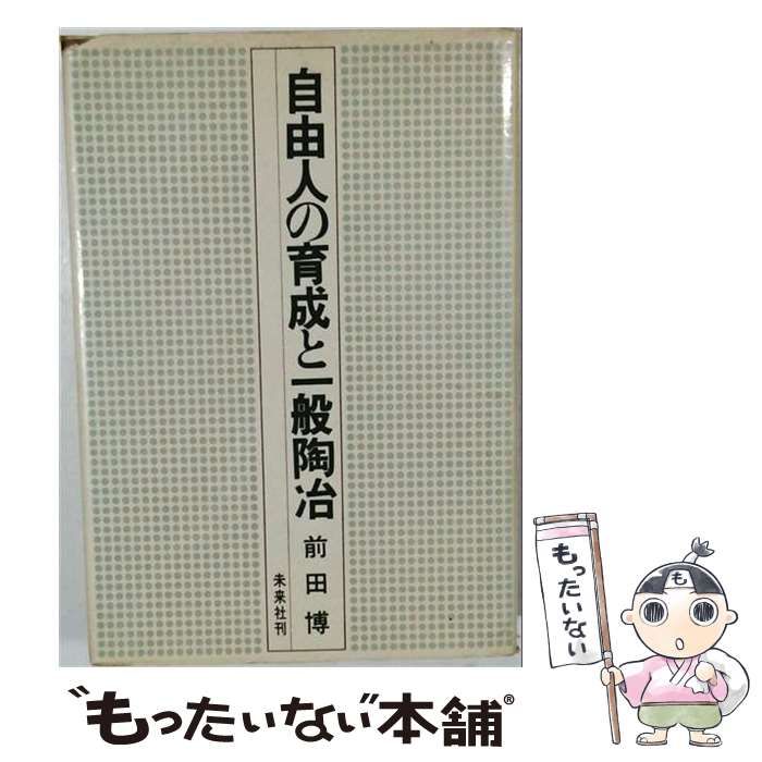 【中古】 自由人の育成と一般陶冶 / 前田博 / 未来社