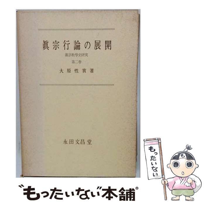 【中古】 真宗教学史研究 第2巻 (真宗行論の展開) / 大原性実 / 永田文昌堂