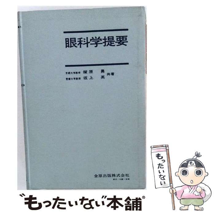 【中古】 眼科学提要 / 塚原勇、坂上英 / 金原出版