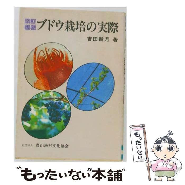 【中古】 ブドウ栽培の実際 改訂新版 / 吉田賢児 / 農山漁村文化協会