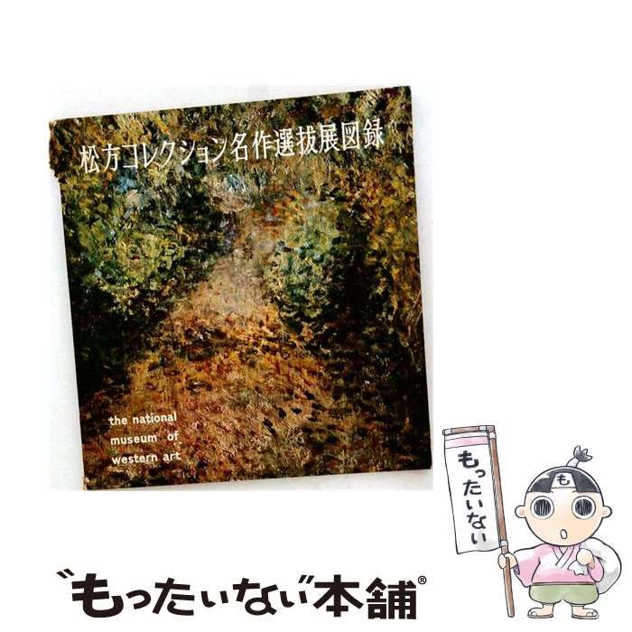 【中古】 松方コレクション名作選抜展図録 / 国立西洋美術館 / 朝日新聞社東京本社企画部