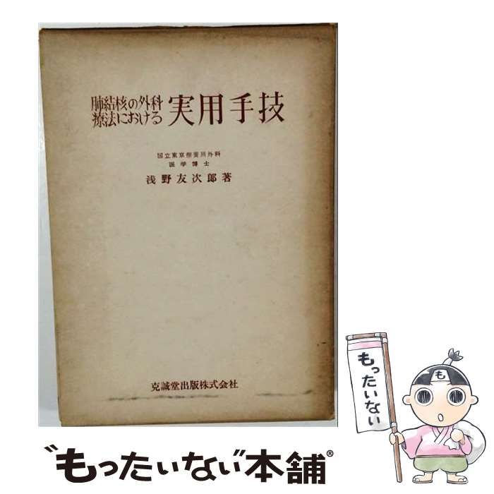 【中古】 肺結核の外科療法における実用手技 / 浅野友次郎 / 克誠堂出版