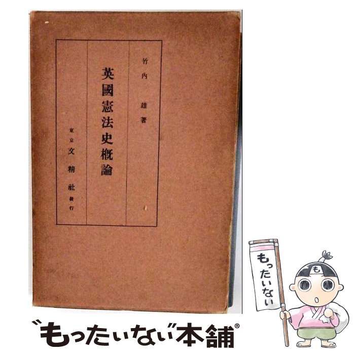【中古】 英国憲法史概論 / 竹内雄 / 文精社