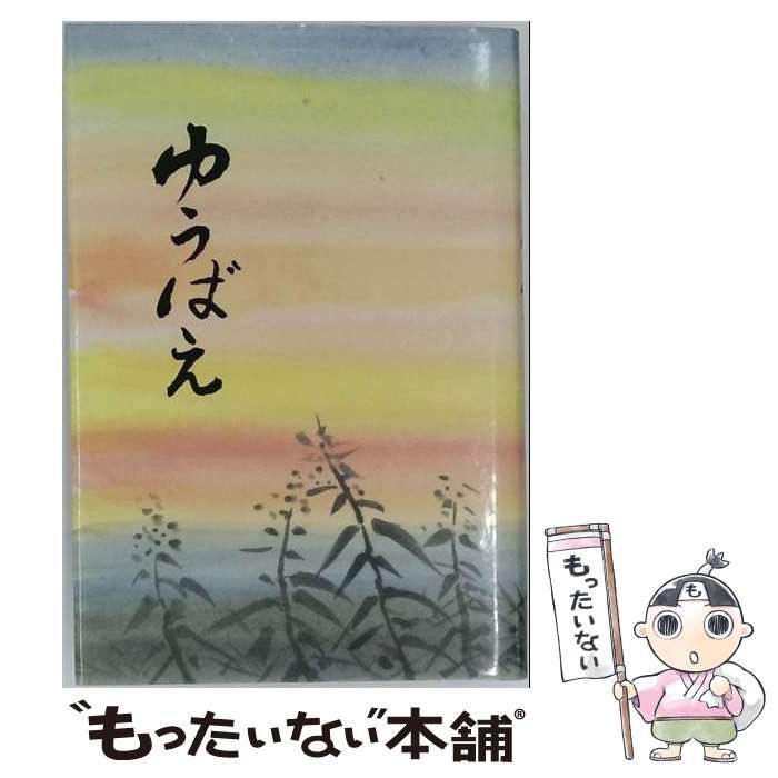 【中古】 ゆうばえ / 室井あつし / 木曜会出版部