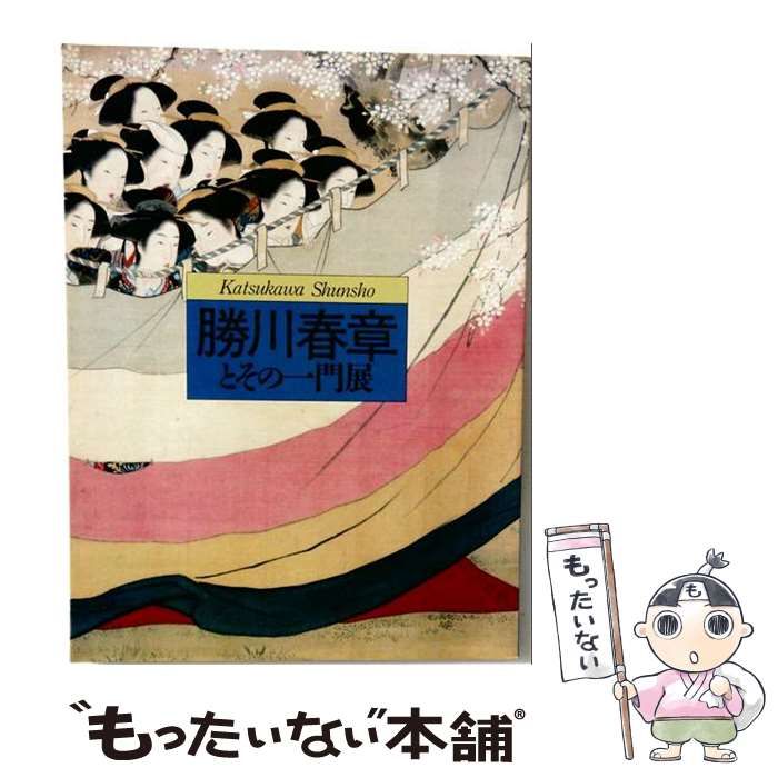 【中古】 勝川春章とその一門展 / 浮世絵太田記念美術館 / 浮世絵太田記念美術館