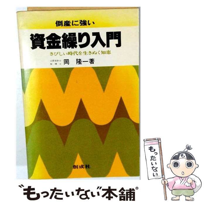 【中古】 倒産に強い資金繰り入門 きびしい時代を生きぬく知恵 / 岡隆一 / 創成社