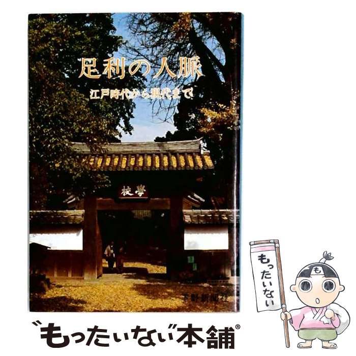 【中古】 足利の人脈 江戸時代から現代まで / 下野新聞社 / 下野新聞社
