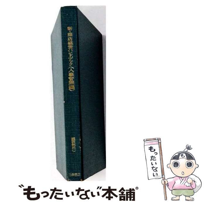 【中古】 新・商店経営ハンドブック 人事管理編 (繁昌ゼミナール 12) / 重田敏男 / 池田書店