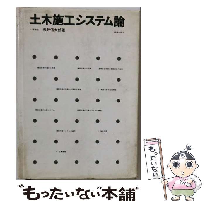 【中古】 土木施工システム論 / 矢野信太郎 / 鹿島研究所出版会 25,692円