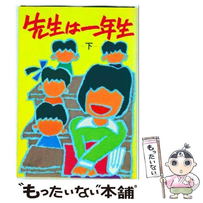 【中古】 先生は一年生 下 / 新樹瞳志、池田一朗 他 / 日本テレビ放送網
