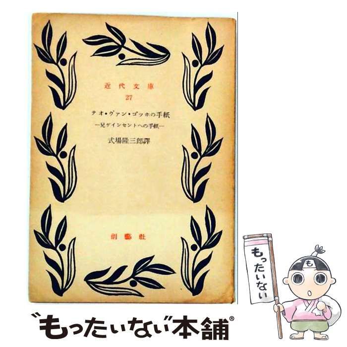 【中古】 テオ・ヴァン・ゴッホの手紙 兄ヴィンセントへの手紙 (近代文庫 第27) / テオ・ヴァン・ゴッホ、式場隆三郎 / 創芸社 6,629円