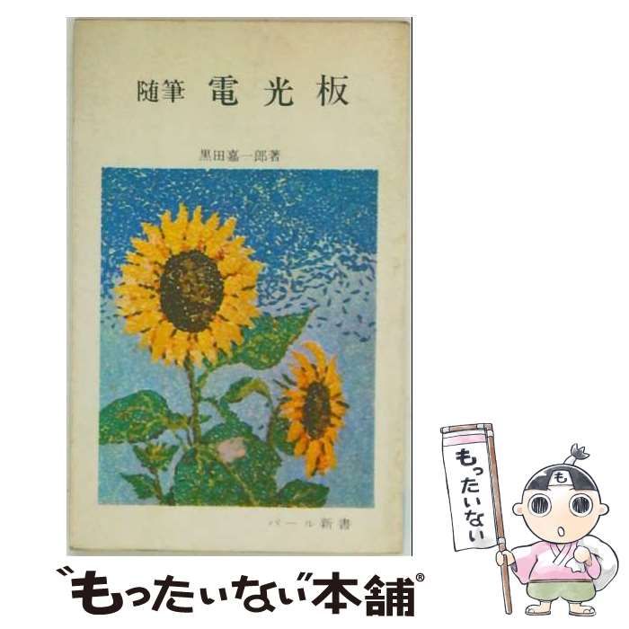 【中古】 電光板 随筆 (パール新書) / 黒田嘉一郎 / 真珠書院