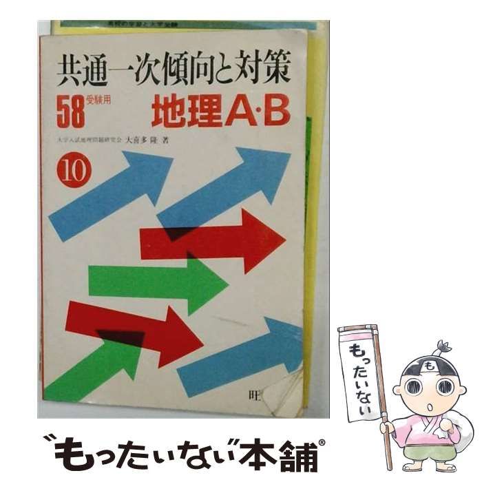 【中古】 地理A・B 昭和58年受験用 (共通一次傾向と対策 10) / 大喜多隆 / 旺文社 24,988円