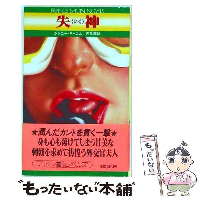 【中古】 失神 (フランス書院ノベルズ) / シドニー・キャロル、辺見潤 / フランス書院