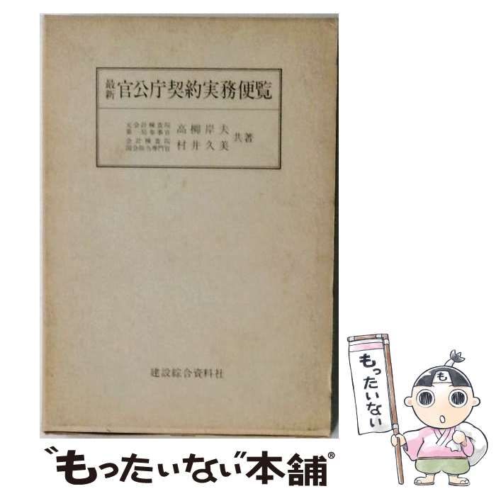 【中古】 最新官公庁契約実務便覧 / 高柳岸夫、村井久美 / 建設綜合資料社 26,044円