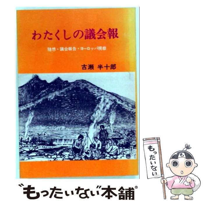 【中古】 わたくしの議会報 随想・議会報告・ヨーロッパ視察 / 古瀬半十郎 / 山形市政懇談会