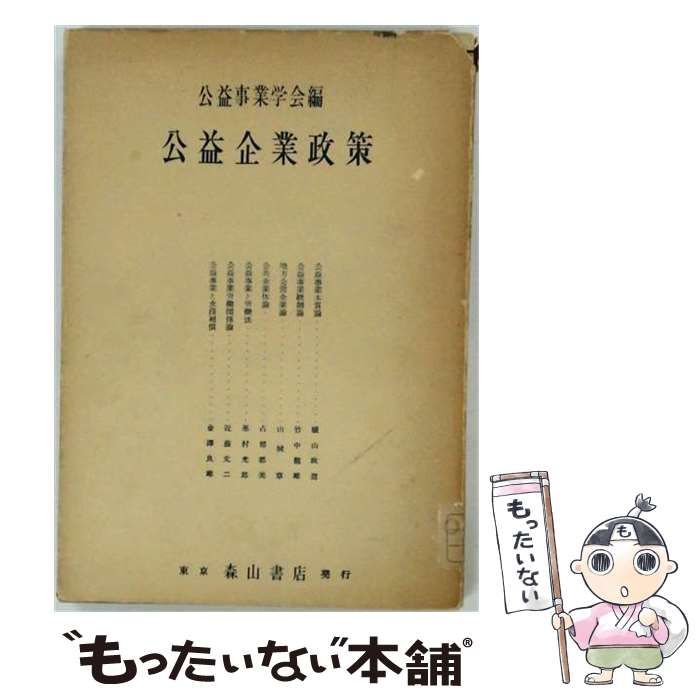 【中古】 公益企業政策 / 公益事業学会 / 森山書店