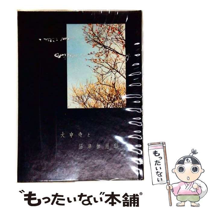 【中古】 大中寺と沼津御用邸 / 高橋友道 / 大中寺