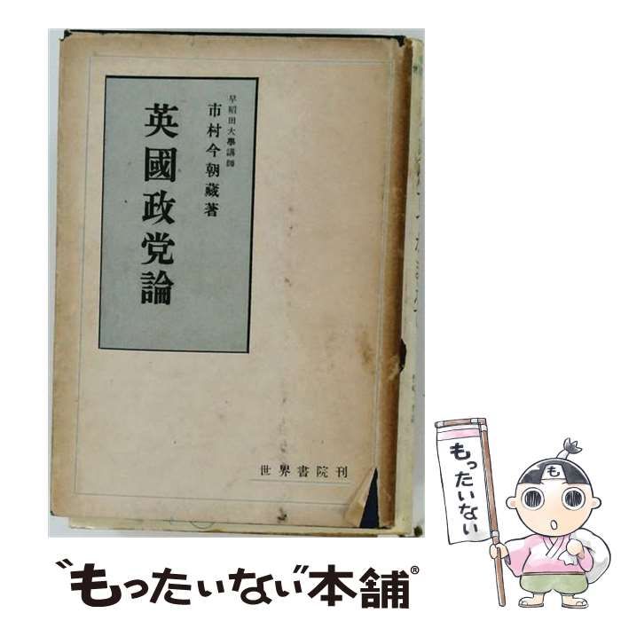 【中古】 英国政党論 / 市村今朝蔵 / 世界書院