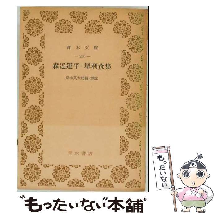 【中古】 森近運平・堺利彦集 (資料日本社会運動思想史 明治後期 第7集) (青木文庫) / 岸本英太郎 / 青木書店