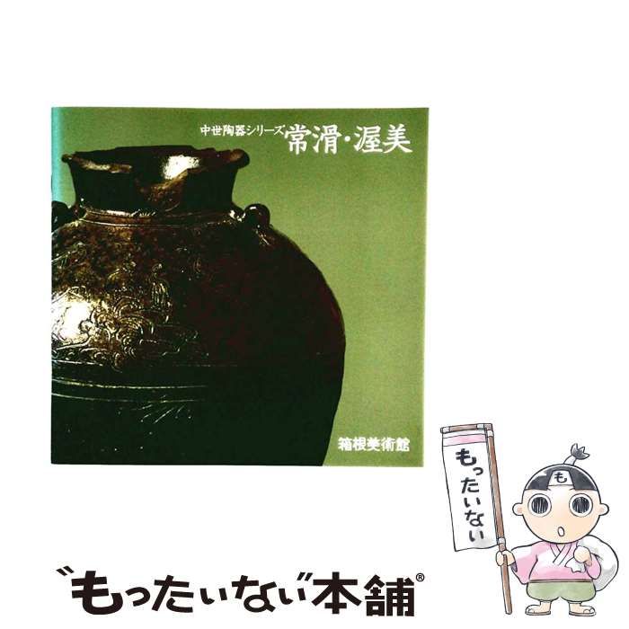 【中古】 常滑・渥美 (中世陶器シリーズ) / MOA美術館 / エムオーエー商事