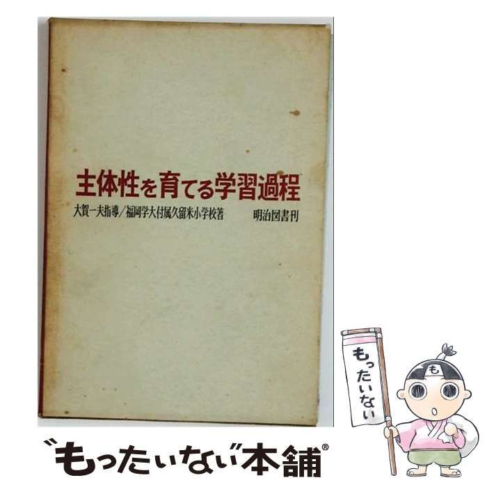 【中古】 主体性を育てる学習過程 / 福岡学芸大学附属久留米小学校 / 明治図書出版