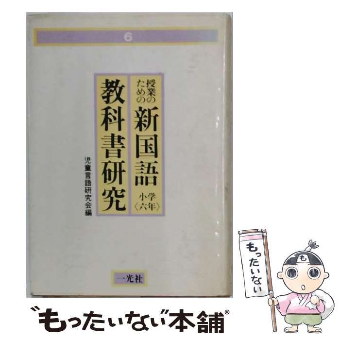 【中古】 授業のための新国語教科書研究 6 (小学六年) / 児童言語研究会 / 一光社