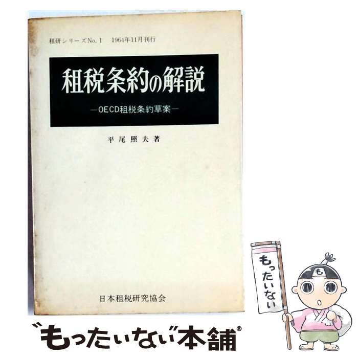 【中古】 租税条約の解説 OECD租税条約草案 (租研シリーズ no.1) / 平尾照夫 / 日本租税研究協会