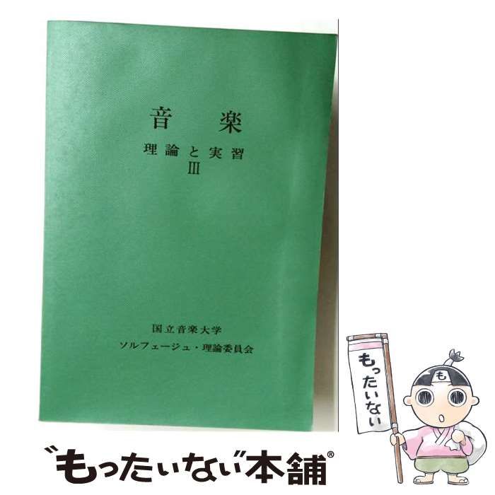 【中古】 音楽 理論と実習 3 / 国立音楽大学ソルフェージュ・理論委員会 / 国立音楽大学