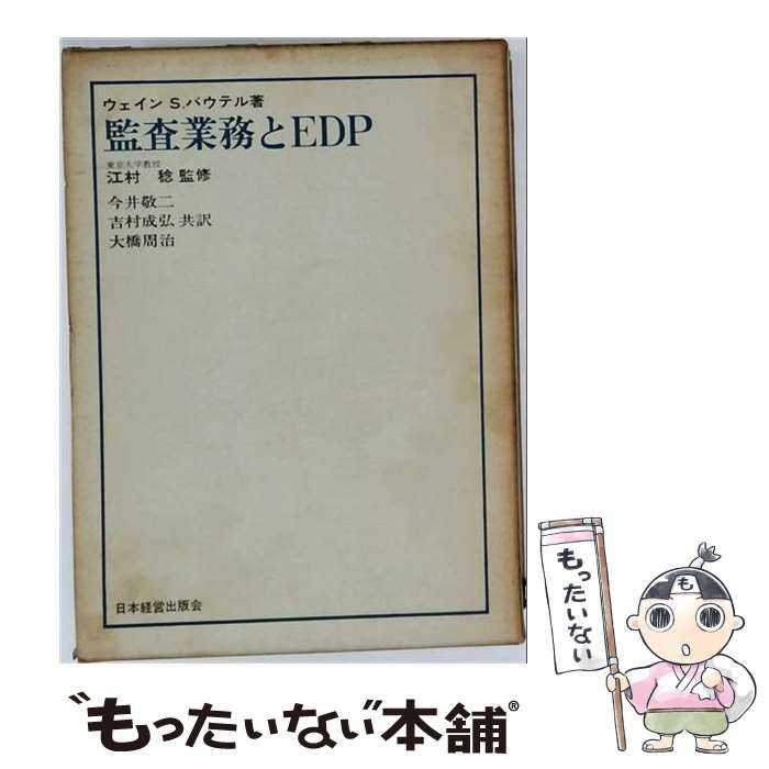 【中古】 監査業務とEDP / ウエイン・S.バウテル、今井敬二、吉村成弘、大橋周治 / 日本経営出版会