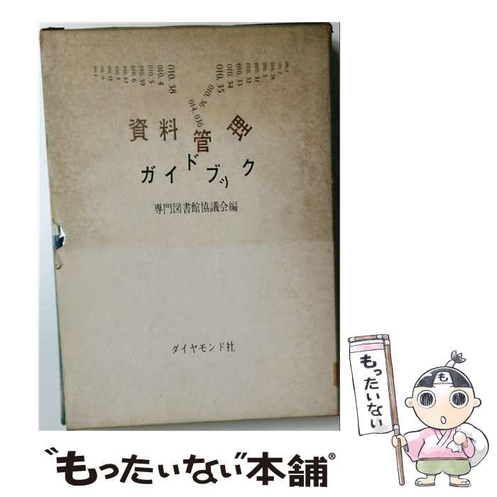 【中古】 資料管理ガイドブック / 専門図書館協議会 / ダイヤモンド社