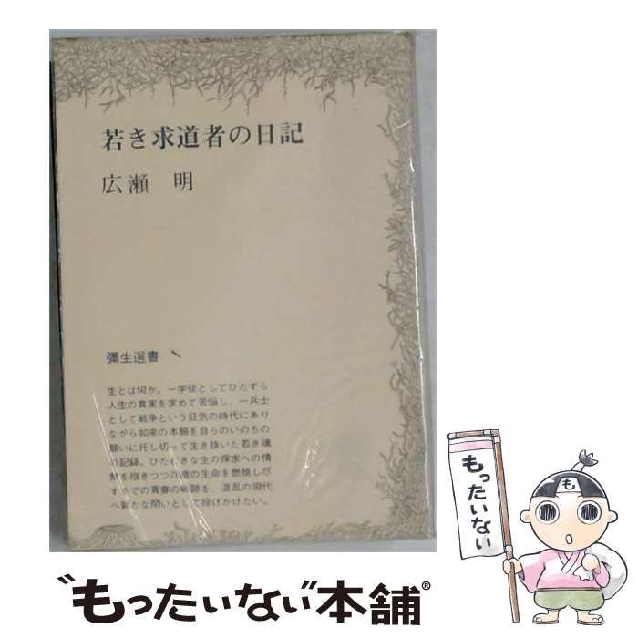 【中古】 若き求道者の日記 (弥生選書) / 広瀬明 / 弥生書房