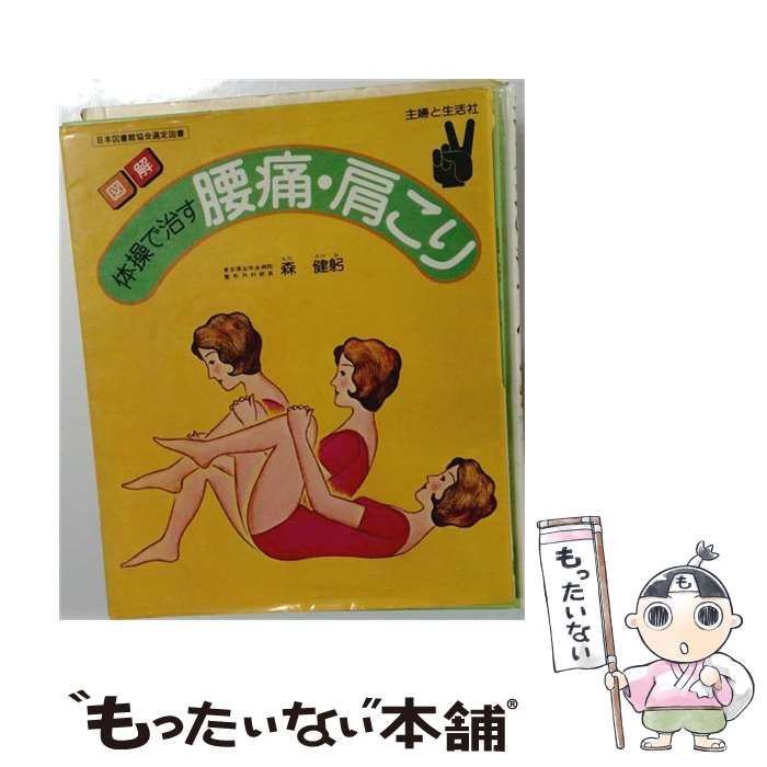 【中古】 体操で治す腰痛・肩こり / 森健躬 / 主婦と生活社 7,518円