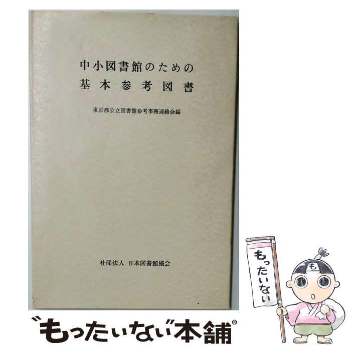 【中古】 中小図書館のための基本参考図書 / 東京都公立図書館参考事務連絡会 / 日本図書館協会