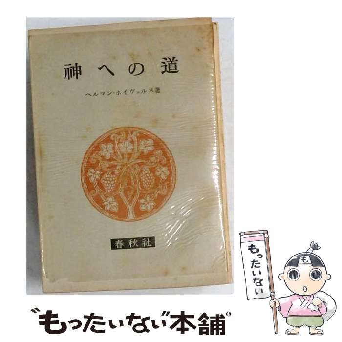 【中古】 神への道 (春秋選書) / ヘルマン・ホイヴェルス / 春秋社