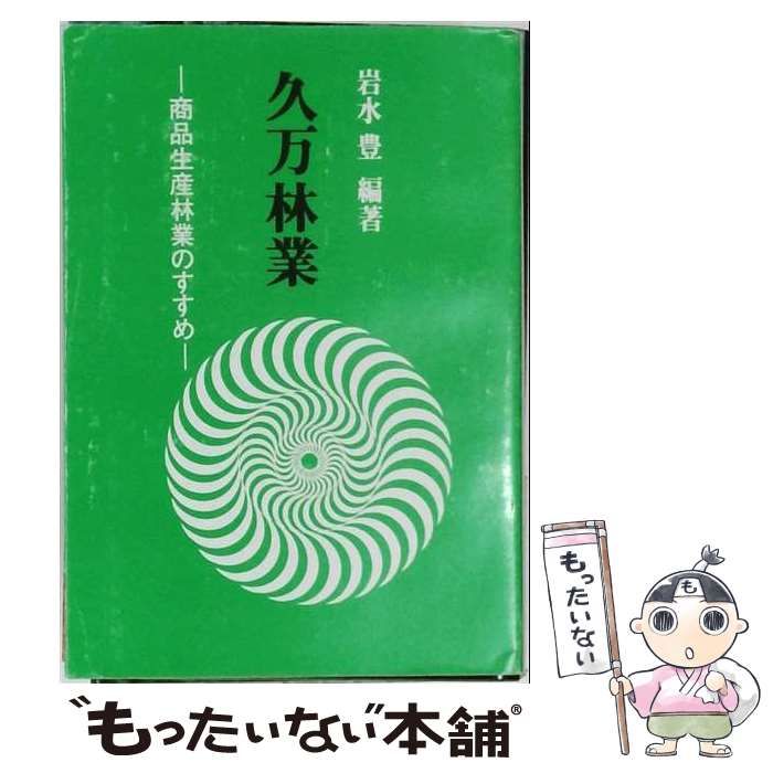 【中古】 久万林業 商品生産林業のすすめ / 岩水豊 / 商品生産林業研究所