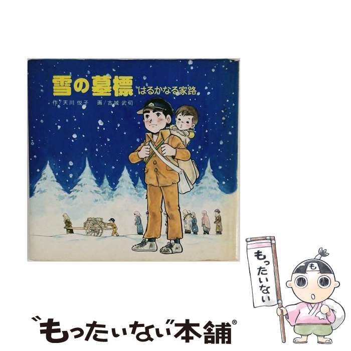 【中古】 雪の墓標 はるかなる家路 / 天川悦子、古城武司 / あらき書店