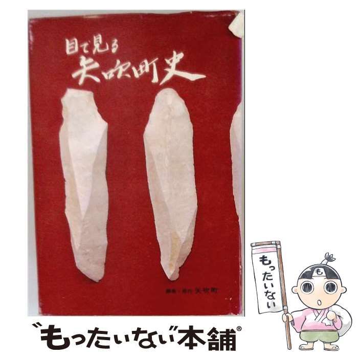 【中古】 目で見る矢吹町史 / 矢吹町 / 矢吹町