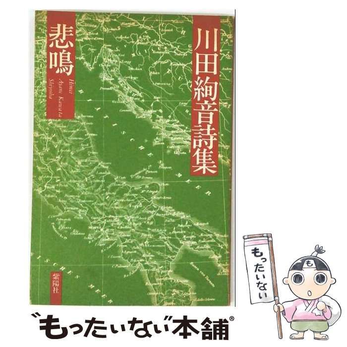 【中古】 悲鳴 川田絢音詩集 / 川田絢音 / 紫陽社