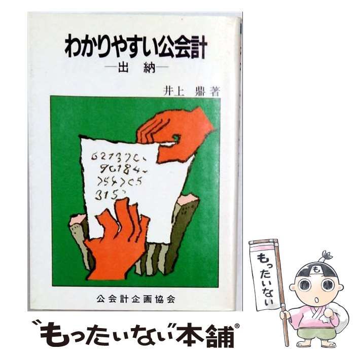 【中古】 わかりやすい公会計 出納 / 井上鼎 / 公会計出版センター