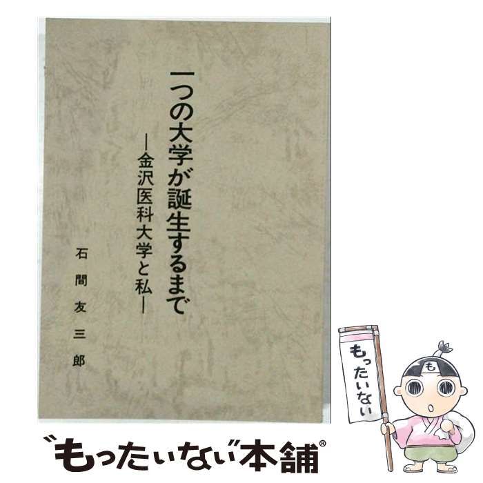 【中古】 一つの大学が誕生するまで 金沢医科大学と私 / 石間友三郎 / 北国出版社