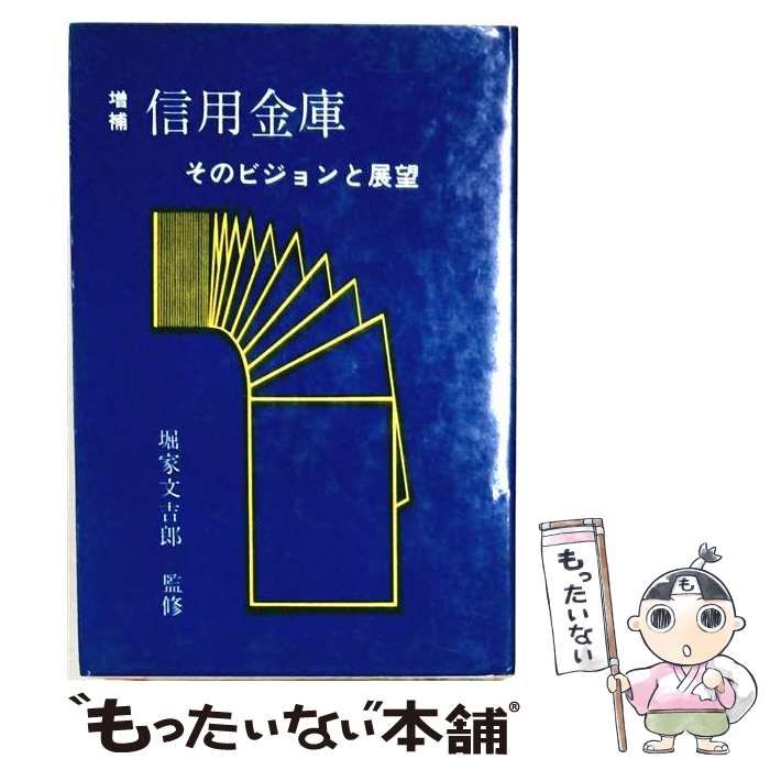 【中古】 信用金庫 そのビジョンと展望 増補版 / 山下邦男、堀家文吉郎 / 日本経済評論社 6,235円