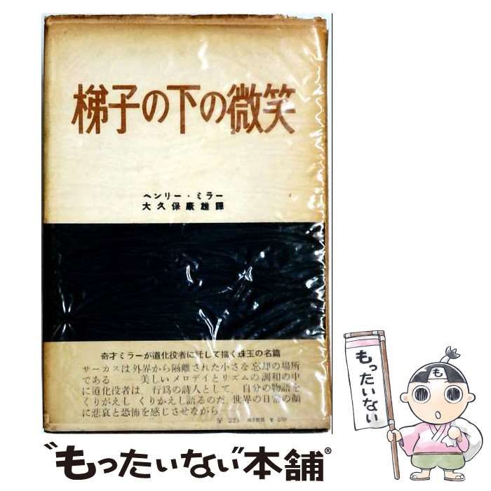 【中古】 梯子の下の微笑 / ヘンリー・ミラー、大久保康雄 / 新潮社 7,571円