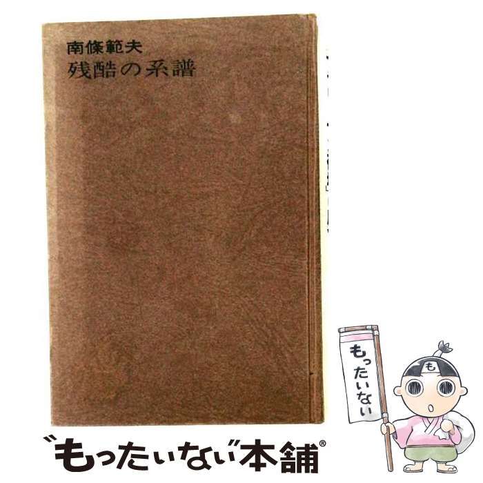 【中古】 残酷の系譜 / 南条範夫 / 徳間書店