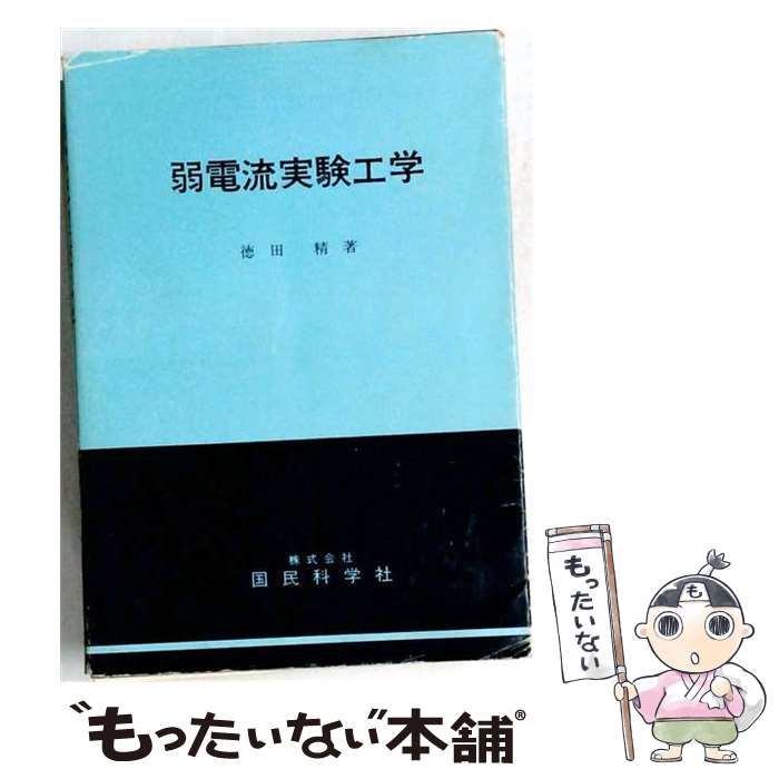 【中古】 弱電流実験工学 改定版 / 徳田精 / 国民科学社