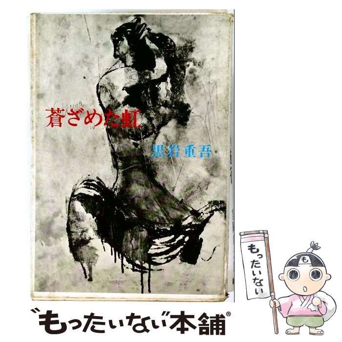 【中古】 蒼ざめた虹 / 黒岩重吾 / 新潮社
