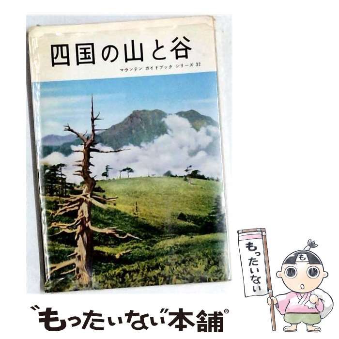 【中古】 四国の山と谷 (マウンテンガイドブックシリーズ 第32) / 松長晴利 / 朋文堂