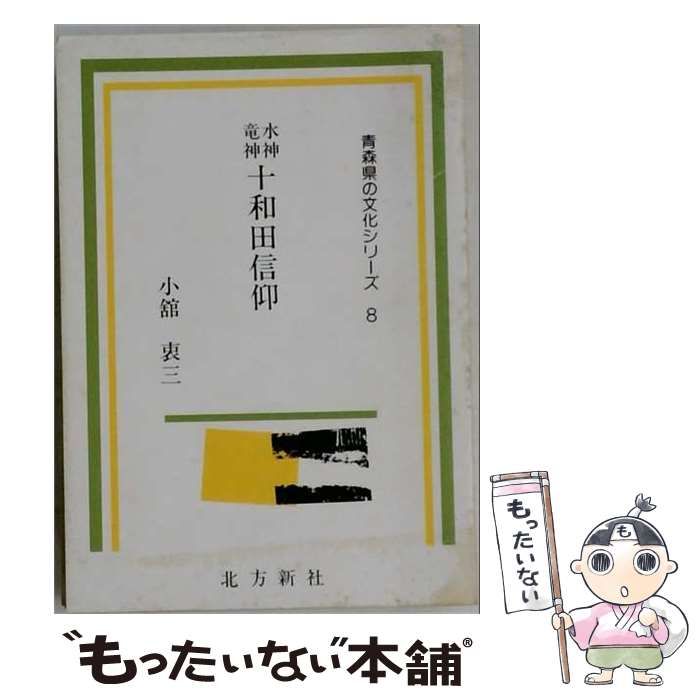 【中古】 水神竜神十和田信仰 (青森県の文化シリーズ 8) / 小館衷三 / 北方新社